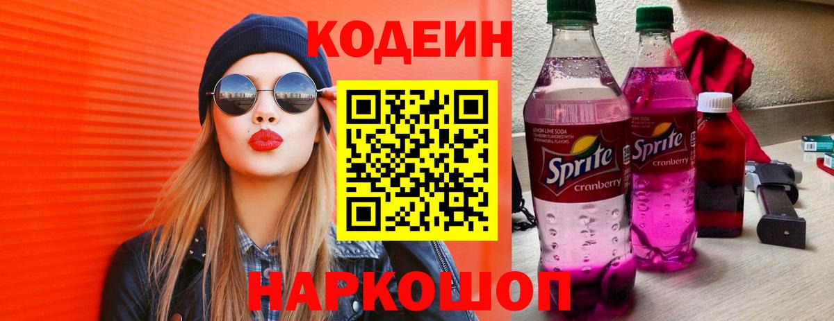 Кодеиновый сироп Lean Purple Drank  Вход с VPN  Кодеин Purple Drank  Елец 